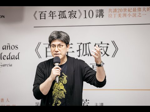 馬世芳｜《百年孤寂》教我的事｜百年孤寂第8講｜One Hundred Years of Solitude｜Cien años de soledad