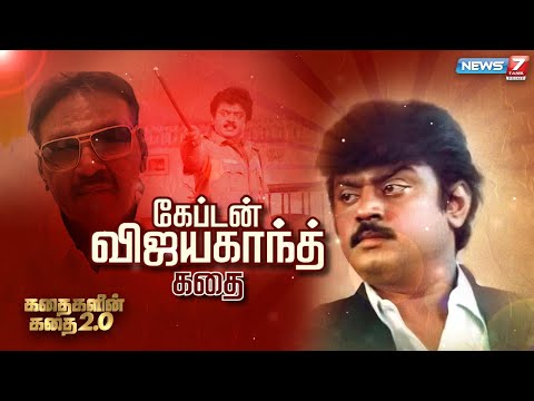 கேப்டன் விஜயகாந்த் கதை | Captain Vijayakanth Story | கதைகளின் கதை 2.0 | 17.03.22