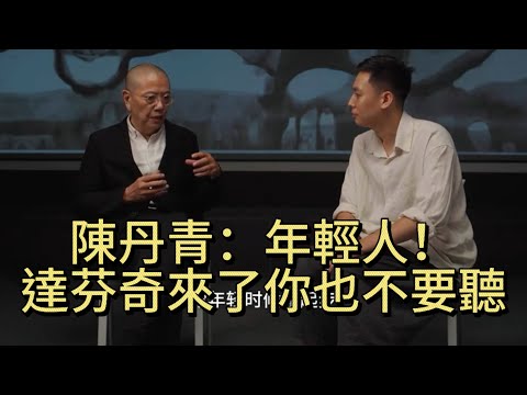 陳丹青：年輕人！達芬奇來了你也不要聽#陳丹青#離題而談