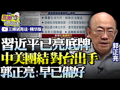 大陸「五項勸統」就是習底牌！中美團結「輿論戰」圍獵台灣！郭正亮：早已備好！川普可給出最佳方案！#川普 #郭正亮 #中美 #台灣