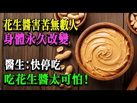 60岁以上千万别这样吃花生酱！医生警告：3个可怕错误导致身体不可逆转的变化，98%的人都不知道！