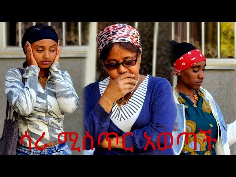 ሳሪ ሚስጥር አወጣች አለም አለቀሰች🙄🙄🙄🙄