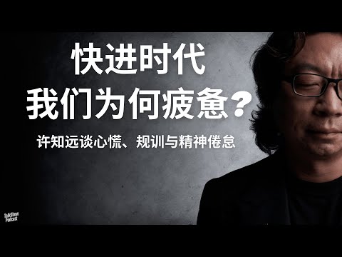 许知远: 在精神垃圾食品的时代，我们还能如何安放自己？| 为什么看坏人更迷人？现代人心慌的真相 | 被规训的一代：手机、AI与碎片化信息如何吞噬我们的灵魂 | AI时代 | 信息碎片化
