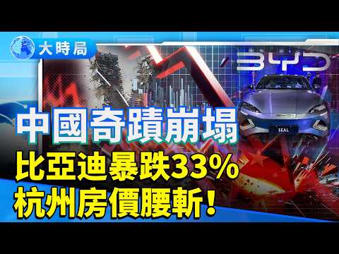 從「中國奇蹟」到「中國危機」！比亞迪暴跌33%、杭州房價腰斬50%、東莞工廠倒　信心崩盤全面擴散！｜真實中國｜要聞透視｜大時局