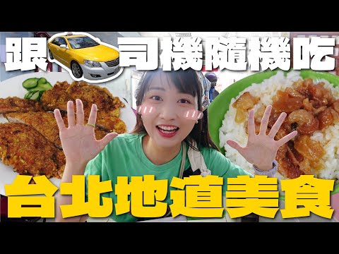 坐台灣的士隨機搵食😋司機推的地道老店都沒有遊客？西門町地下美食街隱藏高分炸豬排 新北滷肉飯名店超油香港人喜歡嗎？｜SASA滾動中