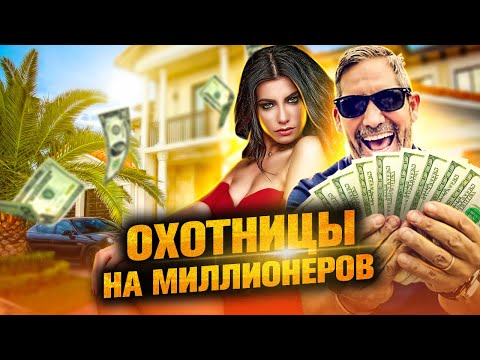 Как поймать в свои сети миллионера | Виктория Боня, Виктория Лопырёва, Виктория Одинцова