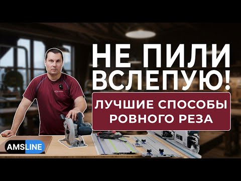 Секреты идеального распила для новичков! Как пилить ровно и точно