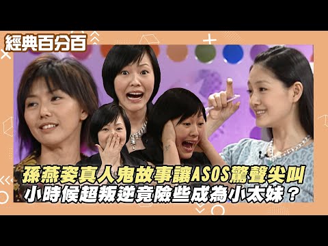 【經典百分百】孫燕姿真人鬼故事讓ASOS驚聲尖叫小時候超叛逆竟險些成為小太妹？