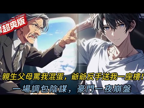 首富爺爺為我怒趕親爸出門？！💰窮孫逆襲成繼承人，假少爺一家崩潰現場全記錄#love #穿越 #novel #小说 #小说推荐 #小說 #搞笑 #comics #漫画 #爽文 #逆袭