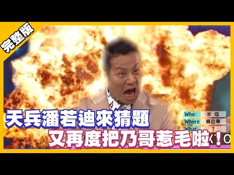 天兵潘若迪來猜題 又再度把乃哥惹毛啦！│天才衝衝衝完整版 EP754│2021.01.09