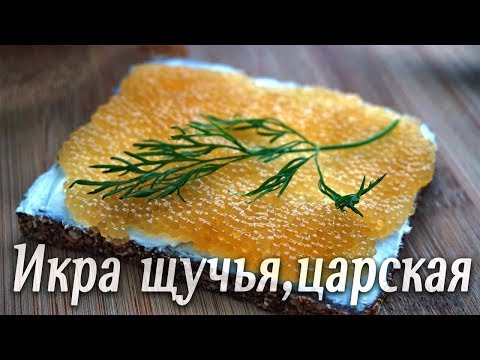 Щучья икра - лучшая засолка в домашних условиях.Просто,безопасно и очень вкусно.
