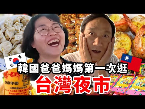 帶10年沒出國的韓國媽媽第一次逛台灣夜市，雞屁股、木瓜牛奶、蝦仁鳥蛋、彈珠台⋯，直接瘋掉！