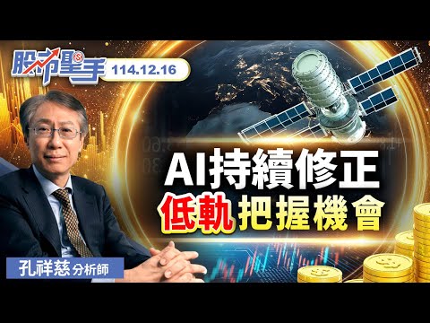 20251216股市聖手 #孔祥慈 #股市聖手 #啟發投顧