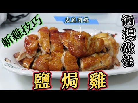 魔教•教煮-鹽焗雞#酒樓做法#皮脆肉嫩#斬雞技巧