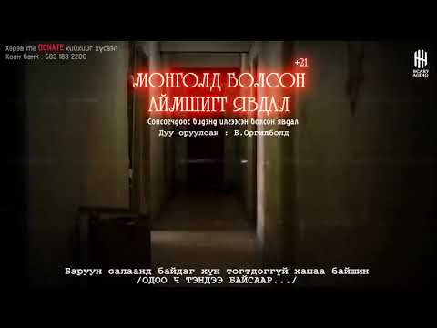 Монголд болсон аймшигт явдлууд 15,16,17,18,19,20 30