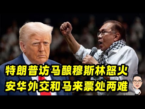 特朗普访马燃起穆斯林怒火  安华外交和马来票处两难 23.10.2025 @etchannel622 