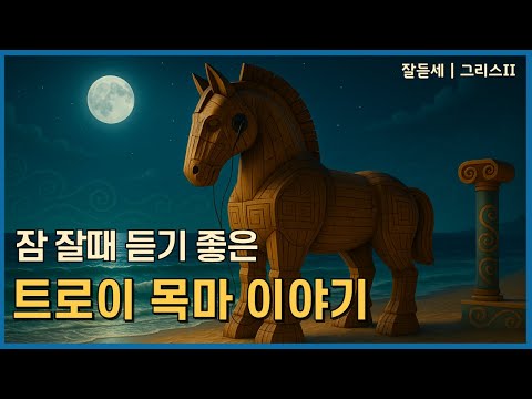 잘듣세 |  트로이 전쟁_신화가 된 역사[중간광고X]
