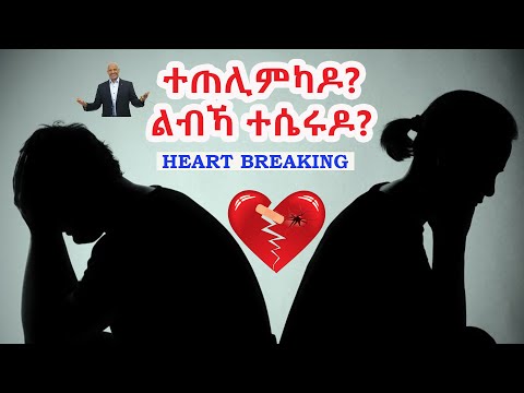 ተጠሊምካዶ ?  / Heart Breaking