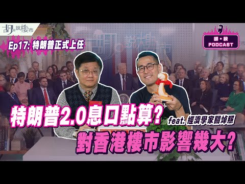 😃(精華版)胡‧說PODCAST：EP17😃學者關焯照: 特朗普2.0息口點算❓對香港樓市影響幾大❓」｜胡‧說樓市