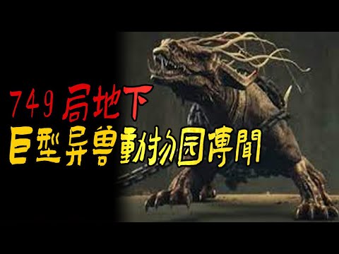 749局地下巨型异兽动物园传闻|紙房子|紙婆婆|鬼故事|解压故事#都市傳說#靈異事件#佛牌#泰国#恐怖故事#亲身经历#助眠#睡前故事#灵异故事#懸疑故事#horror#podcast#ghost#電影