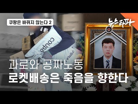 [Coupang Doesn't Change 2] ② Overwork and Free Labor... Rocket Delivery Heads for Death - Newstapa