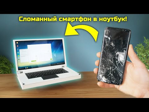 Превращение неисправного смартфона в полноценный ноутбук