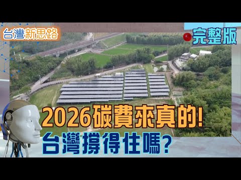 碳關稅時代正式開打！台灣會被淘汰，還是反而變強？ 從綠電、水資源到生醫突破，一次看懂台灣如何迎戰全球新規則│主播 苑曉琬│【台灣新思路 完整版】20251215│三立iNEWS