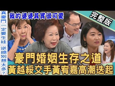 【新聞挖挖哇】豪門婚生存之道！精彩！黃越綏交手黃宥嘉高潮迭起！兩代婆媳「智慧箴言」征服世人！我的媳婦到底在想什麼？20240823｜來賓：黃宥嘉、黃越綏、陳艾妮、宋哥
