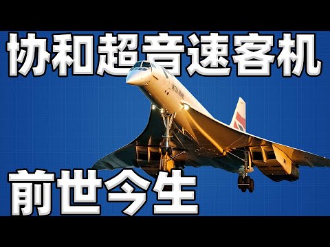 【不止飞行】化作春泥更护花:协和超音速客机的前世今生