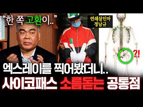 교도소 신체검사 중 발견된 사이코패스들의 소름돋는 공통점 ㄷㄷ (배상훈 프로파일러, 양용준 정신과 의사)