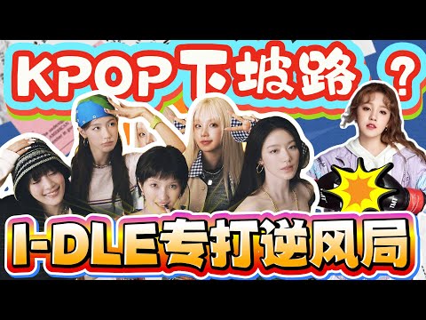 KPOP逆行者IDLE，全员创作， 宋雨琦硬核逆袭，kpop下坡路里杀出条顶流路！#kpop #kpopedit #宋雨琦 #idle