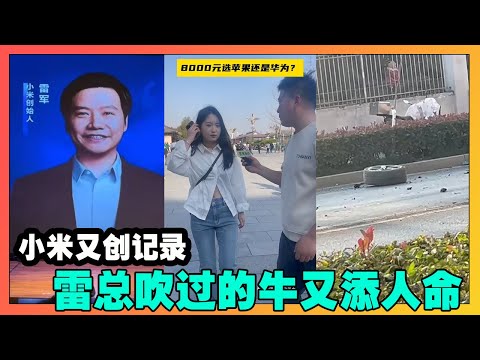 小米又创记录，雷总吹过的牛，一个一个被打脸！虚假夸大宣传如电信诈骗，杭州小米销售被撞身亡！【韭菜視頻】第446期