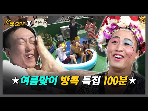 [무한도전] 이번 여름 방 콕 하기🏠 VS 방콕 가기🌴 여름맞이 방콕 특집 100분 모음.zip | 무한도전⏱오분순삭 MBC140726방송
