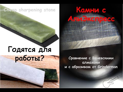 Китайские камни для заточки: сравниваем с Веневскими алмазами и абразивами от Гриндермана.