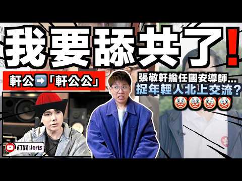 香港「大外軒」？張敬軒突然公開表態：將擔任國安導師帶2019年搞事年輕人到中國交流！事件極不尋常？背後的真正目的是什麼？｜13分鐘懶人包｜中文字幕（CC）｜JERSON