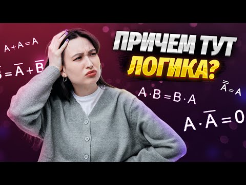 Алгебра логики для ЕГЭ по информатике | ЕГЭ информатика | Умскул