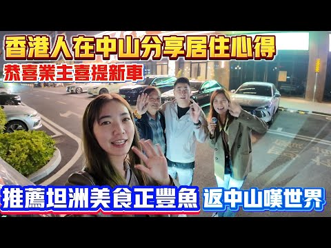 中山買樓｜中山樓盤｜香港人在中山分享居住心得｜恭喜業主提新車｜中山正豐魚｜中山歎世界