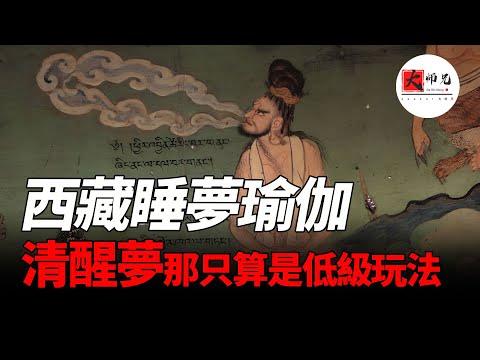 夢的一切祕密，早就被他們研究透了！西藏睡夢瑜伽，清醒夢只算是低級玩法|seeker大师兄