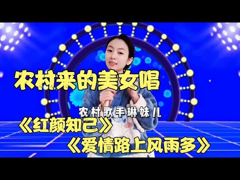 韩红惊呆了！农村美女琳妹儿唱催泪情歌《红颜知己》，韩红直呼唱的没他好？
