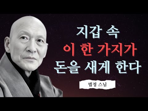 나도 모르게 ‘재물운’을 새게 만드는 지갑 습관 1가지 | 법정 스님 지혜 | 불교 | 인생명언 | 평온한 삶 | 무소유 | 행복한 노후
