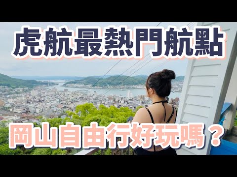 虎航最熱門航點：岡山自由行好玩嗎？日本三大名園「後樂園」、超美水鄉「倉敷美觀」、最浪漫海邊小鎮「尾道」、全日本第一美食、三間高CP值飯店開箱【2025岡山倉敷尾道自由行】