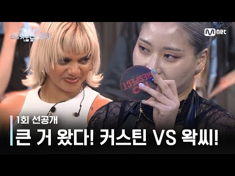 [EN/JP] [스우파2/1회 선공개] 큰 거 왔다🔥 커스틴 VS 왁씨! 돈 주고도 못 보는 세기의 배틀 결과는? l 오늘 밤 10시 첫 방송 #스트릿우먼파이터2