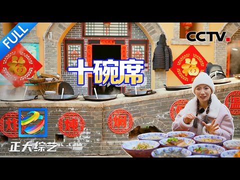 【Full】河南陕州特色十碗席,地坑院里1孔灶上9口锅,有颜有味有说道!| CCTV「正大综艺」20240317