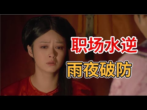 P24 一场大雨，把全后宫的人都搞破防了
