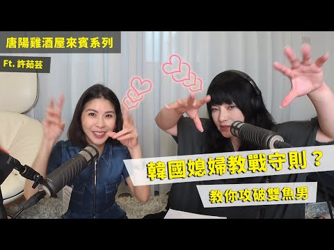 【唐陽雞酒屋】還是有好的雙魚男啦ft.許茹芸