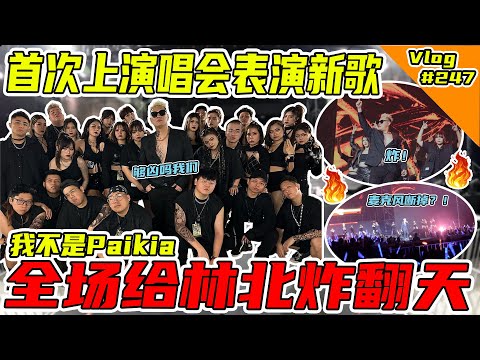 第一次上演唱会唱我的新歌！低清翻车演唱会！给你们看到爽！【VLOG】#247 @dissy.official