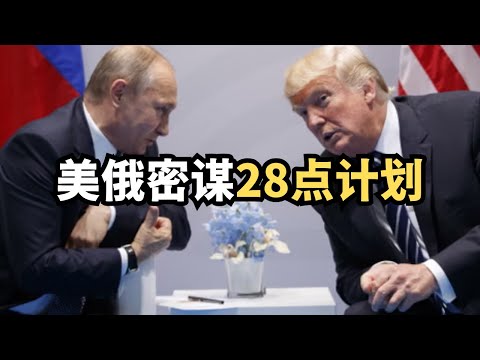 美俄密谋28点计划，乌克兰断然拒绝投降方案/直播精选