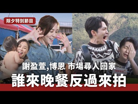 謝盈萱初體驗，幫寶寶洗澡說睡前故事﹔博恩被帶回車程1.5小時南山部落？【#誰來晚餐15-9】新春特企 Guess Who: Celebrities Knock (eng sub)