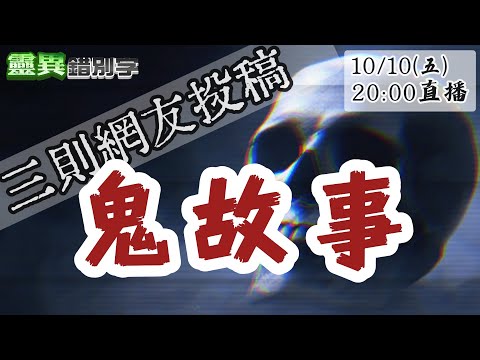 【靈互動】陽明山無頭騎士/越南抓交替/台北公館路鬼屋 @靈異錯別字ctiwugei‬