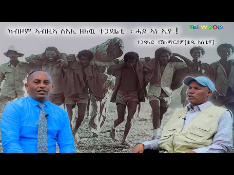 ካብዞም ኣብዚ ስእሊ ዘለው ተጋደልቲ ፡ ሓደ ኣነ ኢየ ! # New Eritrean Video 2024